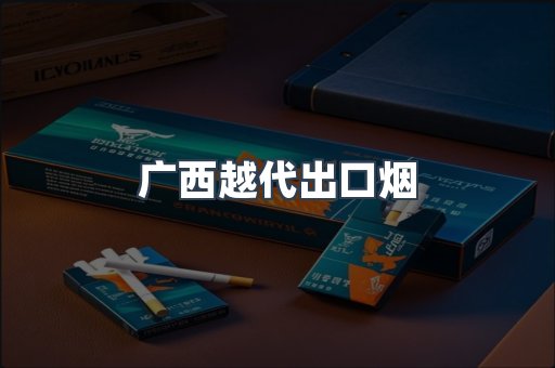 出口香烟